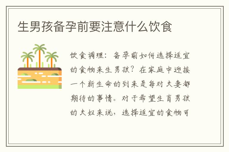 生男孩備孕前要注意什么飲食