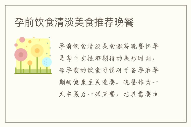 孕前飲食清淡美食推薦晚餐
