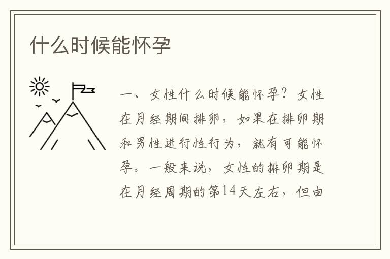 什么時(shí)候能懷孕