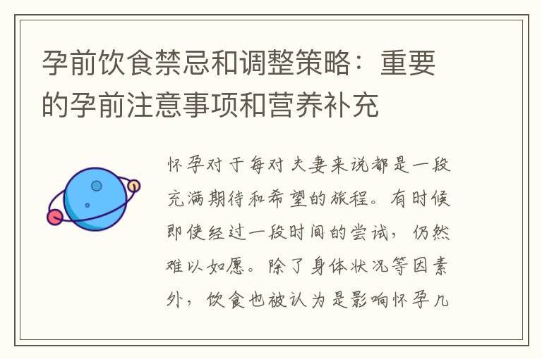 孕前飲食禁忌和調(diào)整策略：重要的孕前注意事項(xiàng)和營(yíng)養(yǎng)補(bǔ)充