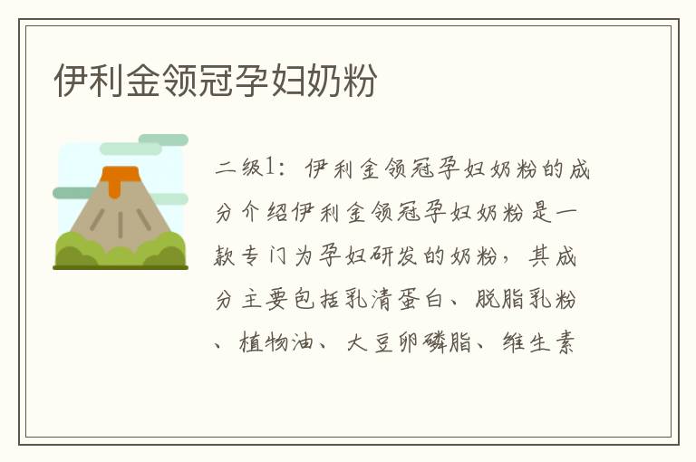 伊利金領(lǐng)冠孕婦奶粉