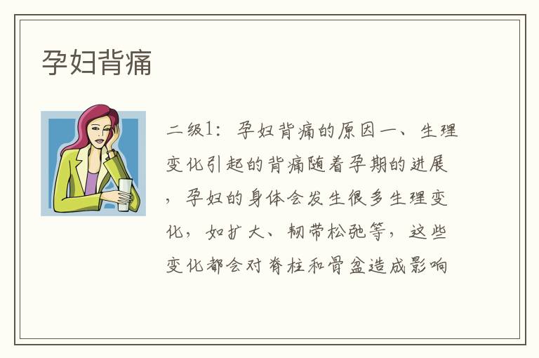 孕婦背痛