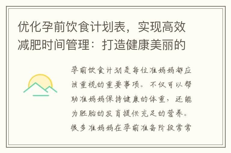 優化孕前飲食計劃表，實現高效減肥時間管理：打造健康美麗的身體的秘訣和持久減重效果