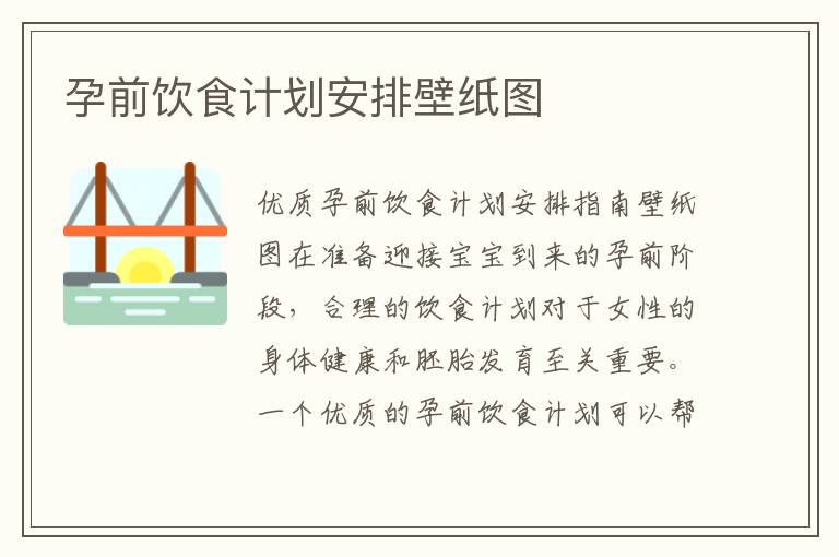 孕前飲食計劃安排壁紙圖