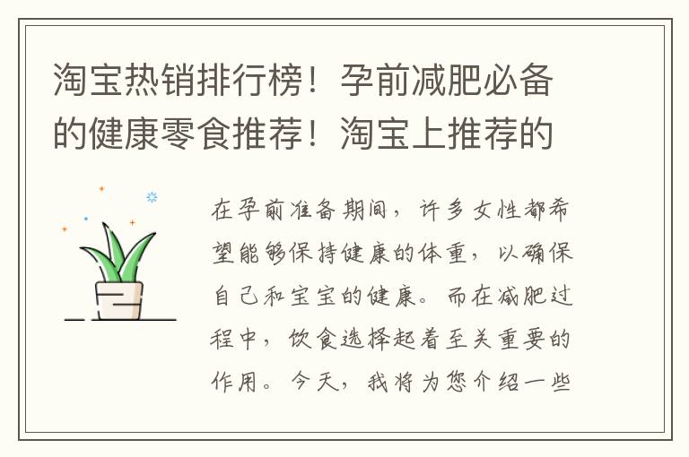 淘寶熱銷排行榜！孕前減肥必備的健康零食推薦！淘寶上推薦的健康小吃有哪些？