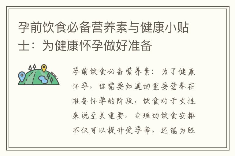 孕前飲食必備營養素與健康小貼士：為健康懷孕做好準備
