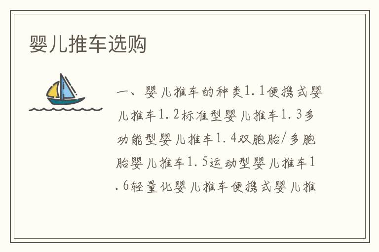 嬰兒推車選購(gòu)