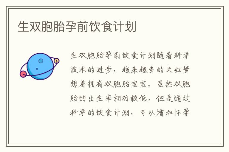 生雙胞胎孕前飲食計劃