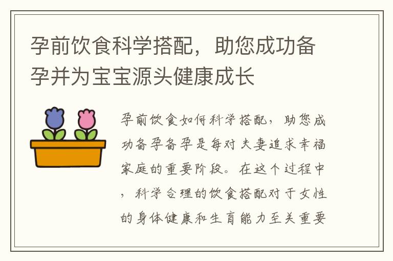 孕前飲食科學(xué)搭配，助您成功備孕并為寶寶源頭健康成長(zhǎng)