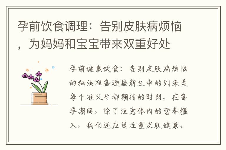 孕前飲食調(diào)理：告別皮膚病煩惱，為媽媽和寶寶帶來雙重好處