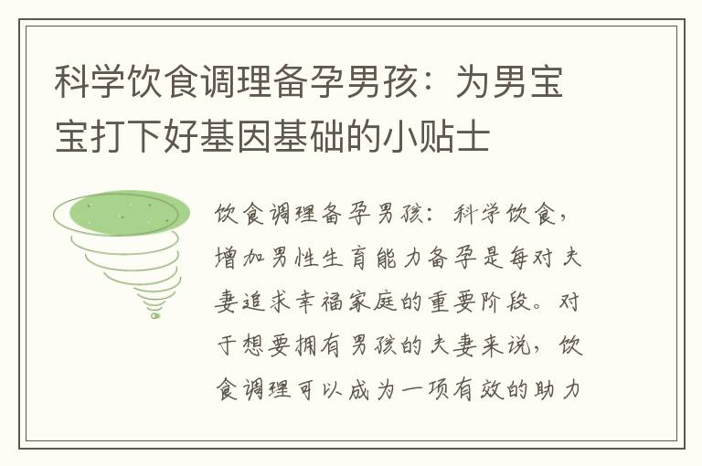 科學飲食調理備孕男孩：為男寶寶打下好基因基礎的小貼士