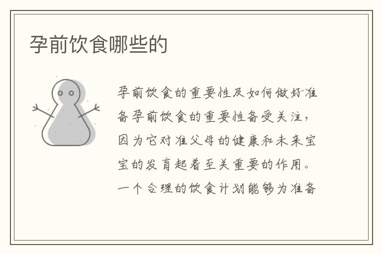 孕前飲食哪些的