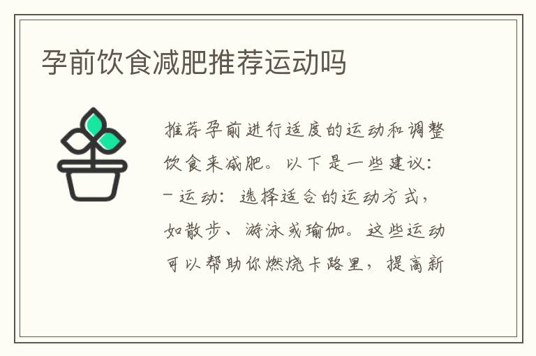 孕前飲食減肥推薦運動嗎