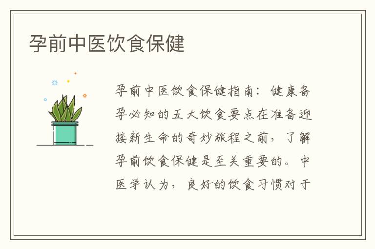 孕前中醫飲食保健