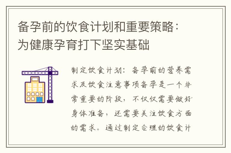 備孕前的飲食計劃和重要策略：為健康孕育打下堅實基礎