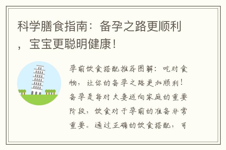 科學膳食指南：備孕之路更順利，寶寶更聰明健康！