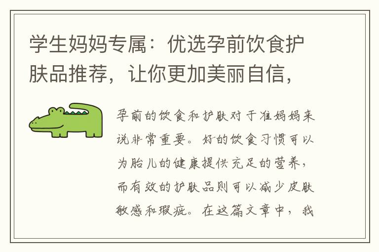 學生媽媽專屬：優(yōu)選孕前飲食護膚品推薦，讓你更加美麗自信，為你保駕護航！