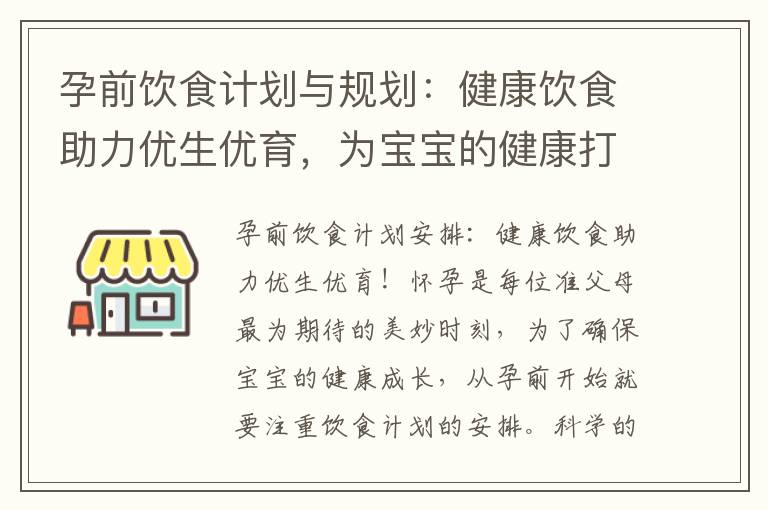 孕前飲食計(jì)劃與規(guī)劃：健康飲食助力優(yōu)生優(yōu)育，為寶寶的健康打下良好基礎(chǔ)！