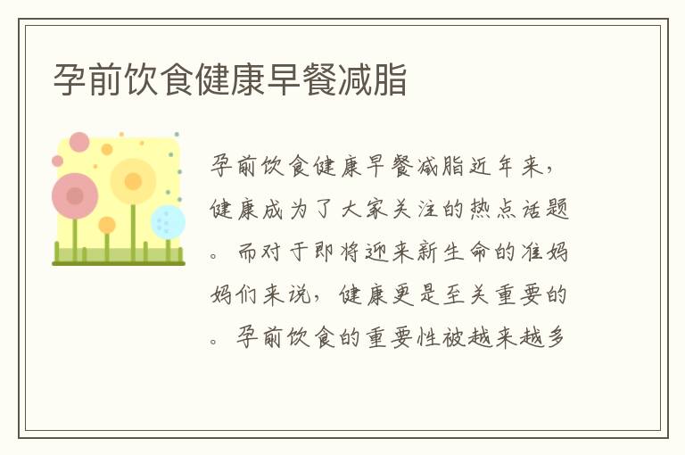 孕前飲食健康早餐減脂