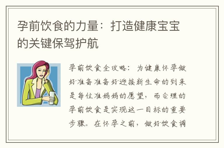 孕前飲食的力量：打造健康寶寶的關鍵保駕護航