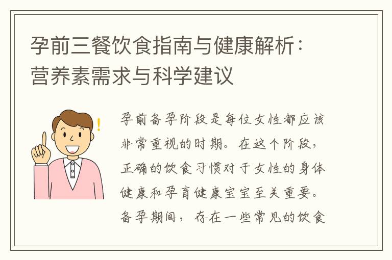 孕前三餐飲食指南與健康解析：營養素需求與科學建議