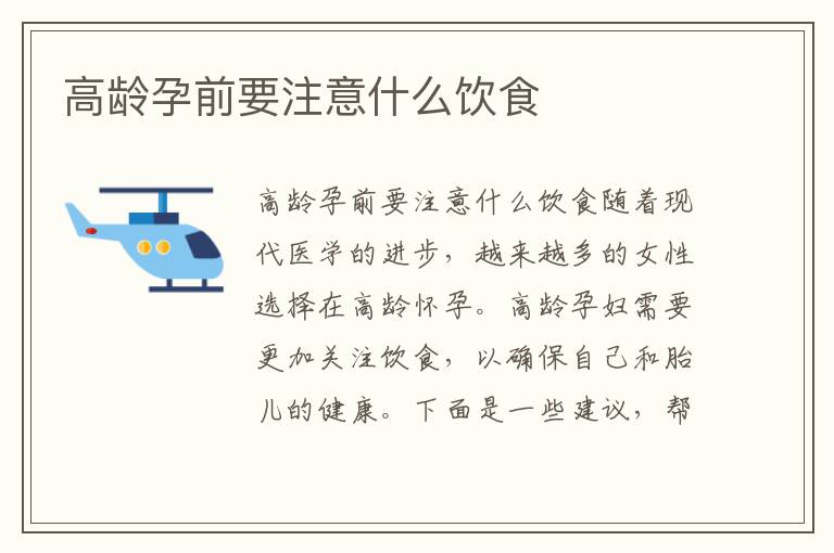 高齡孕前要注意什么飲食