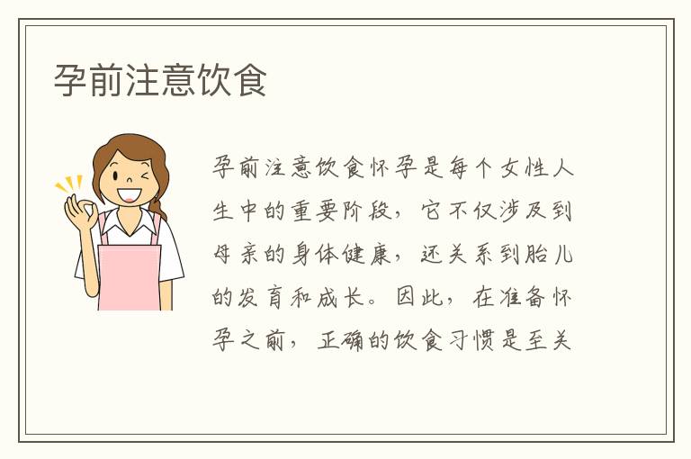 孕前注意飲食