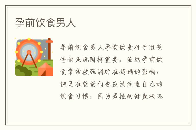 孕前飲食男人