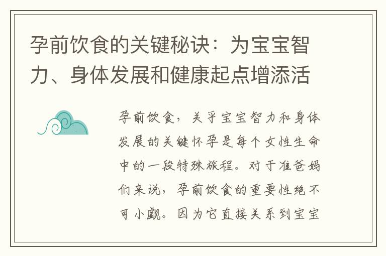 孕前飲食的關(guān)鍵秘訣：為寶寶智力、身體發(fā)展和健康起點(diǎn)增添活力