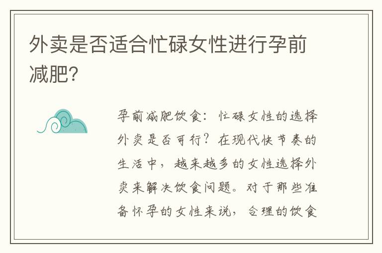 外賣是否適合忙碌女性進行孕前減肥？