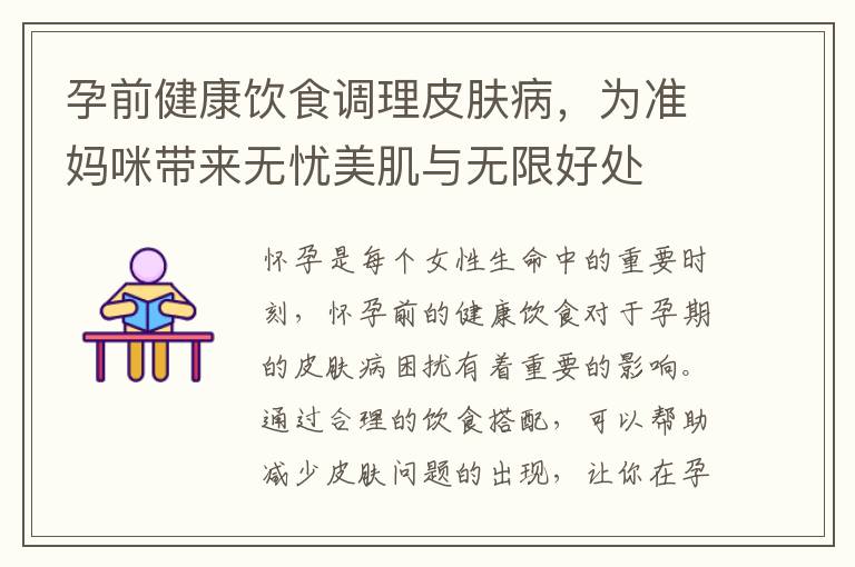 孕前健康飲食調理皮膚病，為準媽咪帶來無憂美肌與無限好處