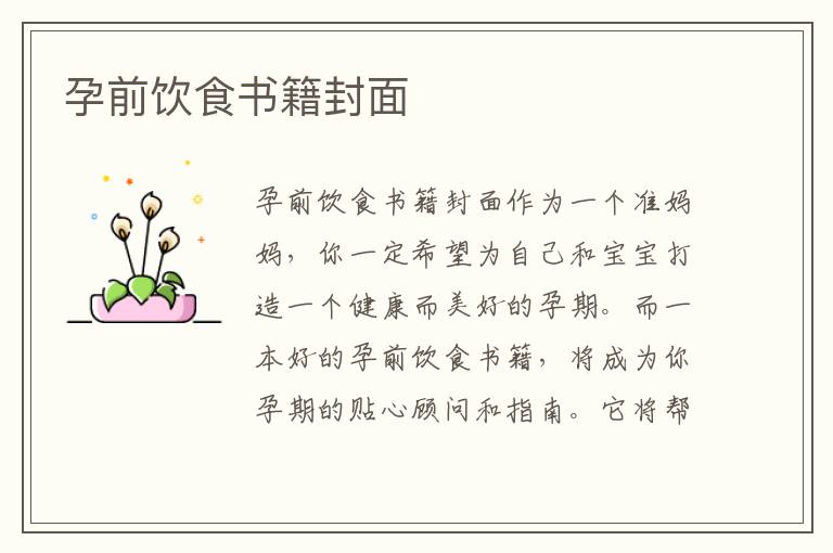 孕前飲食書籍封面