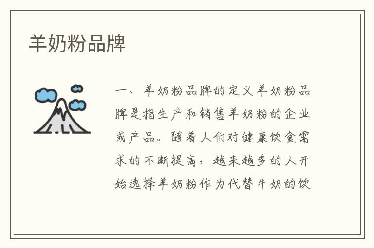 羊奶粉品牌