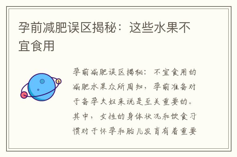 孕前減肥誤區(qū)揭秘：這些水果不宜食用