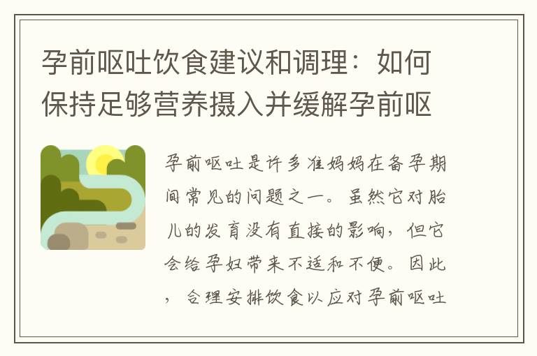 孕前嘔吐飲食建議和調理：如何保持足夠營養攝入并緩解孕前嘔吐？
