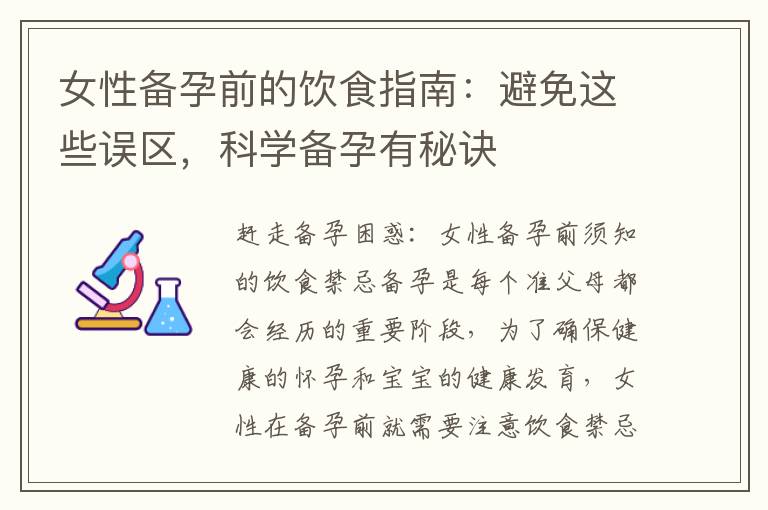 女性備孕前的飲食指南：避免這些誤區，科學備孕有秘訣