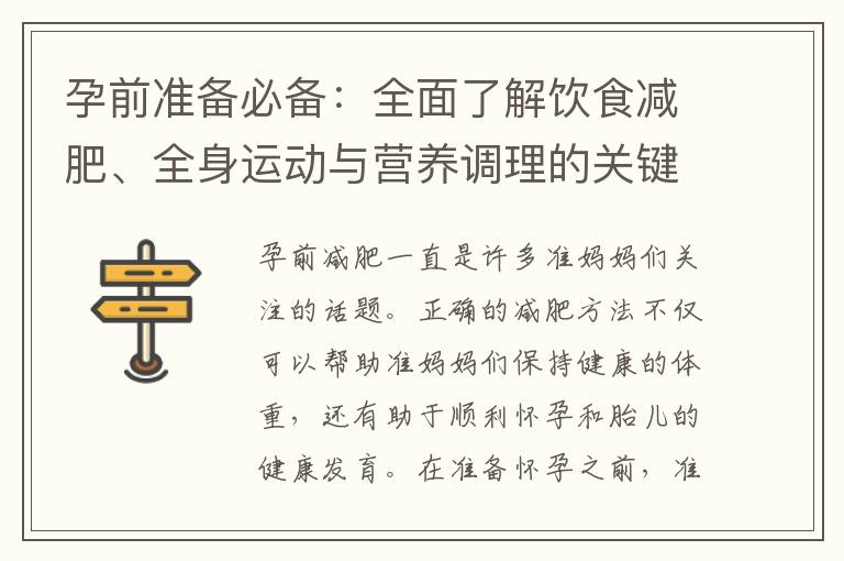 孕前準備必備：全面了解飲食減肥、全身運動與營養調理的關鍵要素