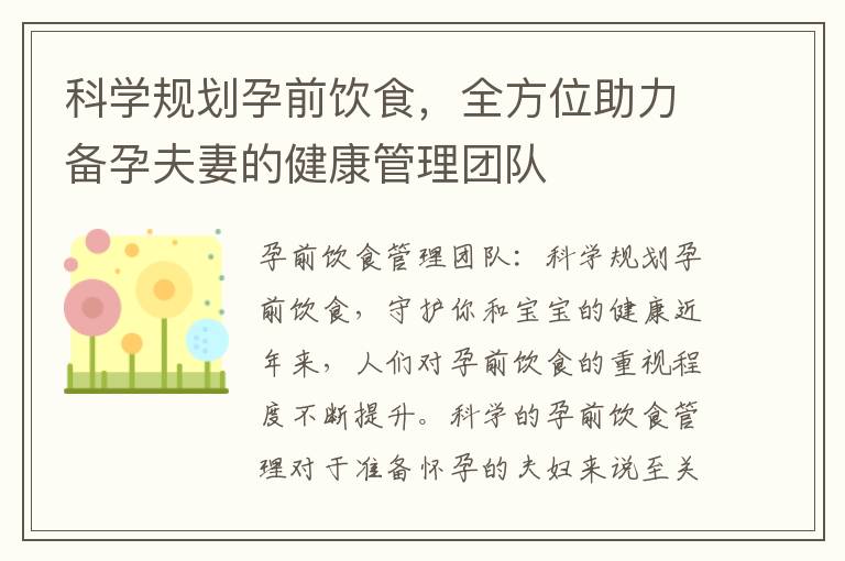 科學規劃孕前飲食，全方位助力備孕夫妻的健康管理團隊