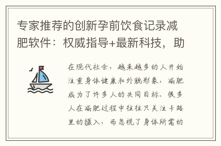 專家推薦的創新孕前飲食記錄減肥軟件：權威指導+最新科技，助你健康擁有完美身材