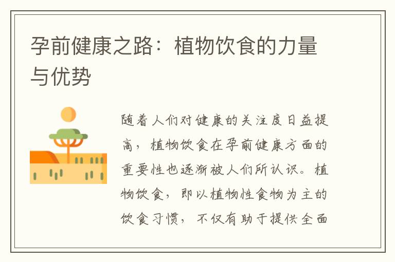 孕前健康之路：植物飲食的力量與優(yōu)勢(shì)