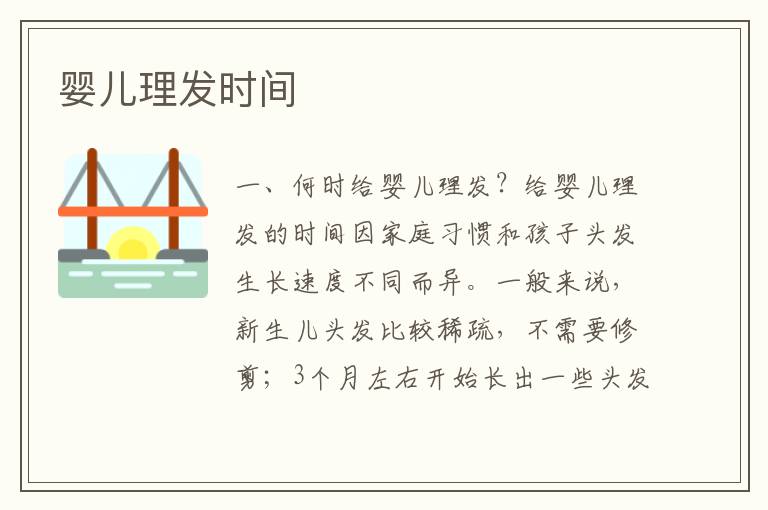 嬰兒理發時間