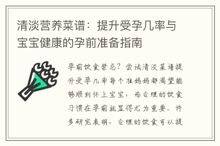 清淡營養菜譜：提升受孕幾率與寶寶健康的孕前準備指南
