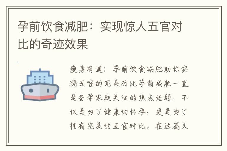 孕前飲食減肥：實現驚人五官對比的奇跡效果