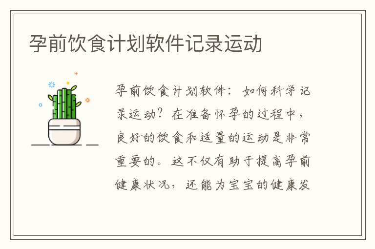 孕前飲食計劃軟件記錄運動