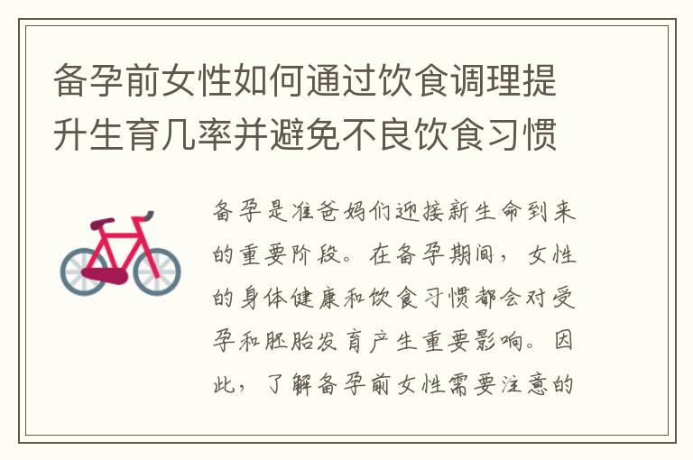 備孕前女性如何通過飲食調理提升生育幾率并避免不良飲食習慣？