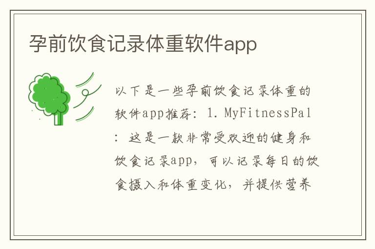孕前飲食記錄體重軟件app