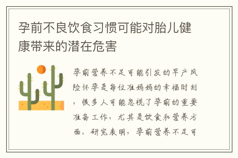 孕前不良飲食習慣可能對胎兒健康帶來的潛在危害