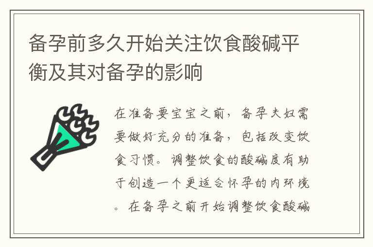 備孕前多久開始關注飲食酸堿平衡及其對備孕的影響