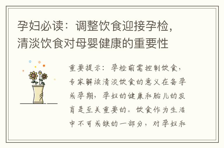 孕婦必讀：調整飲食迎接孕檢，清淡飲食對母嬰健康的重要性