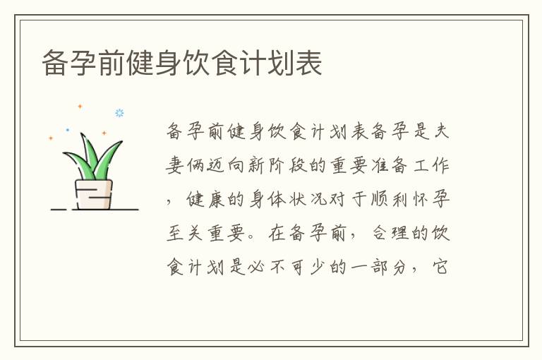 備孕前健身飲食計劃表
